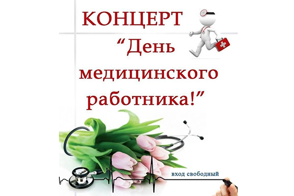 ПРИГЛАШАЕМ НА ПРАЗДНОВАНИЕ ДНЯ МЕДИЦИНСКОГО РАБОТНИКА