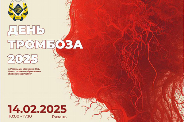 В РЯЗГМУ ПРОЙДЁТ КОНФЕРЕНЦИЯ «ДЕНЬ ТРОМБОЗА»