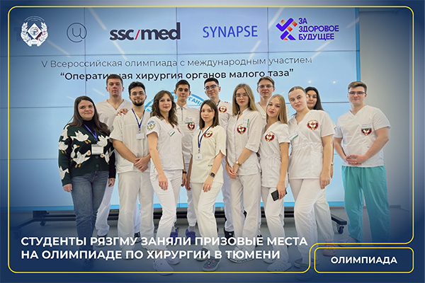 СТУДЕНТЫ РЯЗГМУ ЗАНЯЛИ ПРИЗОВЫЕ МЕСТА НА ОЛИМПИАДЕ ПО ХИРУРГИИ В ТЮМЕНИ