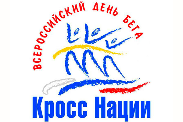 ПРИГЛАШАЕМ НА «КРОСС НАЦИИ 2016»