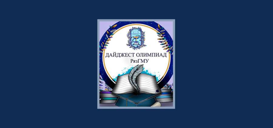 ДАЙДЖЕСТ ВНУТРИВУЗОВСКИХ ОЛИМПИАД С 09.02.2026 ПО 15.02.2026