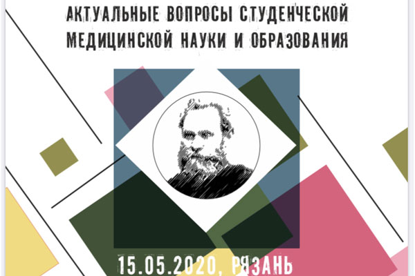 ЕЖЕГОДНАЯ ВСЕРОССИЙСКАЯ СТУДЕНЧЕСКАЯ КОНФЕРЕНЦИЯ ПРОЙДЕТ В ОНЛАЙН-ФОРМАТЕ