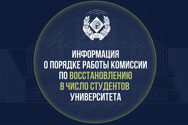 ИНФОРМИРУЕМ О ПОРЯДКЕ РАБОТЫ КОМИССИИ ПО ВОССТАНОВЛЕНИЮ В ЧИСЛО СТУДЕНТОВ УНИВЕРСИТЕТА