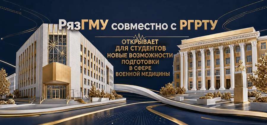 РЯЗГМУ ОТКРЫВАЕТ ДЛЯ СТУДЕНТОВ НОВЫЕ ВОЗМОЖНОСТИ ПОДГОТОВКИ В СФЕРЕ ВОЕННОЙ МЕДИЦИНЫ