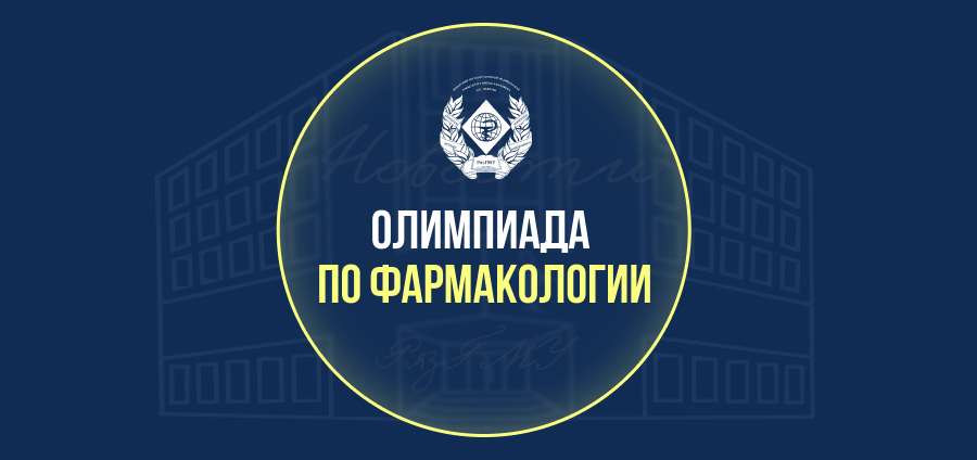 АНОНС ОЛИМПИАДЫ ПО ФАРМАКОЛОГИИ