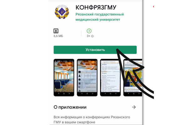 ВСЯ ИНФОРМАЦИЯ О КОНФЕРЕНЦИЯХ РЯЗГМУ В ВАШЕМ СМАРТФОНЕ