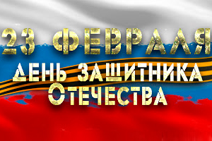 ПОЗДРАВЛЕНИЕ РЕКТОРА УНИВЕРСИТЕТА С ДНЕМ ЗАЩИТНИКА ОТЕЧЕСТВА