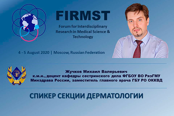 СОТРУДНИКИ РЯЗГМУ ВЫСТУПЯТ ПРИГЛАШЕННЫМИ СПИКЕРАМИ МЕЖДУНАРОДНОГО МЕДИЦИНСКОГО ФОРУМА