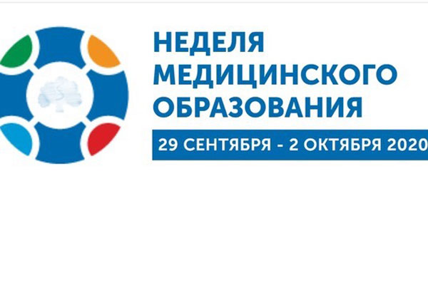 НЕДЕЛЯ МЕДИЦИНСКОГО ОБРАЗОВАНИЯ