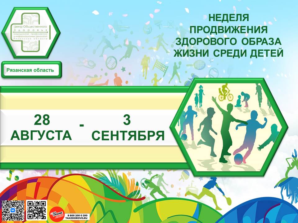 НЕДЕЛЯ ПРОДВИЖЕНИЯ ЗОЖ СРЕДИ ДЕТЕЙ.