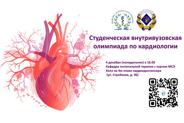 ОБЪЯВЛЕНИЕ ОБ ОЛИМПИАДЕ ПО КАРДИОЛОГИИ
