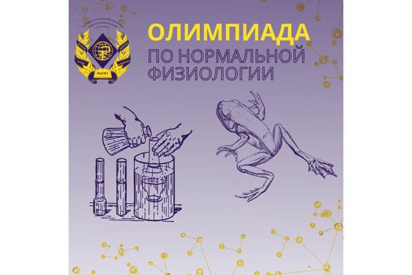 ПРИГЛАШАЕМ ПРИНЯТЬ УЧАСТИЕ В ОЛИМПИАДЕ ПО НОРМАЛЬНОЙ ФИЗИОЛОГИИ