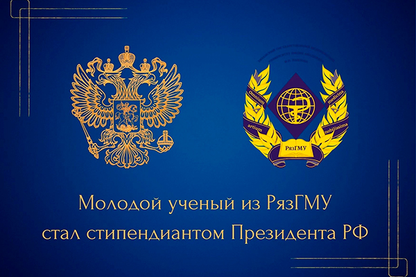 МОЛОДОЙ УЧЕНЫЙ ИЗ РЯЗГМУ СТАЛ СТИПЕНДИАНТОМ ПРЕЗИДЕНТА РФ