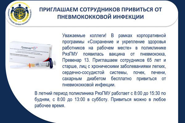 ВАКЦИНАЦИЯ ОТ ПНЕВМОКОККОВОЙ ИНФЕКЦИИ В ПОЛИКЛИНИКЕ РЯЗГМУ