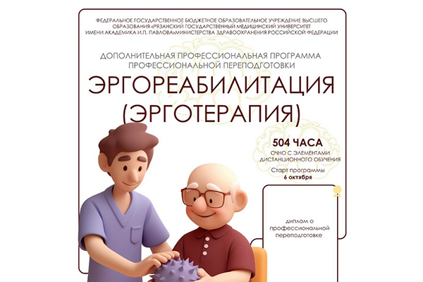 ВНИМАНИЕ! Информация о старте дополнительной профессиональной программы профессиональной переподготовки «ЭРГОРЕАБИЛИТАЦИЯ»!