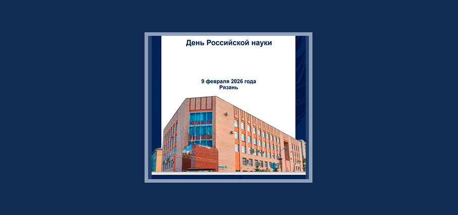 АНОНС КОНФЕРЕНЦИИ КО ДНЮ РОССИЙСКОЙ НАУКИ В РЯЗГМУ