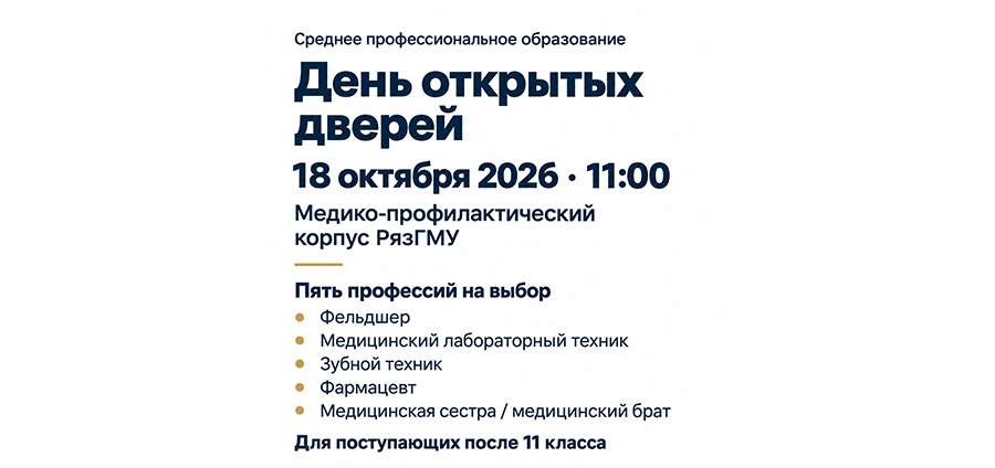 ДЕНЬ ОТКРЫТЫХ ДВЕРЕЙ ДЛЯ ПОСТУПАЮЩИХ НА СПЕЦИАЛЬНОСТИ СРЕДНЕГО ПРОФЕССИОНАЛЬНОГО ОБРАЗОВАНИЯ В РЯЗГМУ
