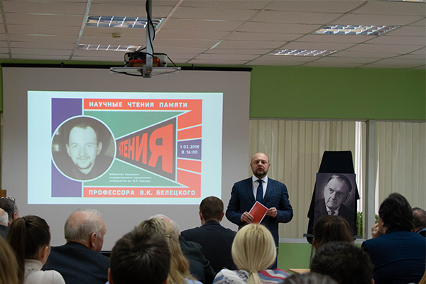 В УНИВЕРСИТЕТЕ СОСТОЯЛИСЬ ПЕРВЫЕ НАУЧНЫЕ ЧТЕНИЯ, ПОСВЯЩЕННЫЕ ПАМЯТИ ВЫДАЮЩЕГОСЯ ПРОФЕССОРА