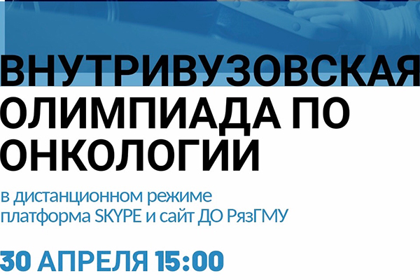 ПРИГЛАШАЕМ ПРИНЯТЬ УЧАСТИЕ СТУДЕНТОВ ВСЕХ КУРСОВ И ФАКУЛЬТЕТОВ ВО ВНУТРИВУЗОВСКОЙ ОЛИМПИАДЕ ПО ОНКОЛОГИИ