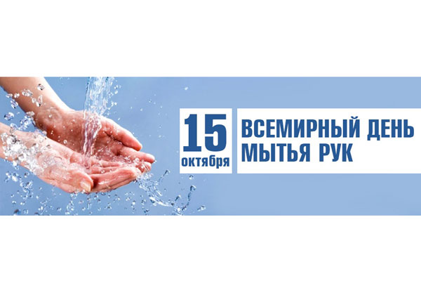 К ВСЕМИРНОМУ ДНЮ МЫТЬЯ РУК