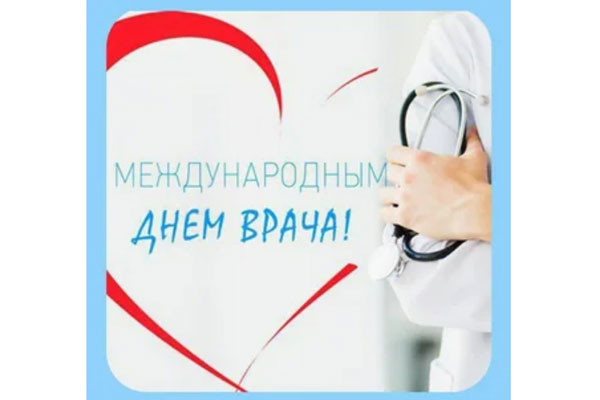 3 ОКТЯБРЯ ВО ВСЕМ МИРЕ ОТМЕЧАЮТ ДЕНЬ ВРАЧА