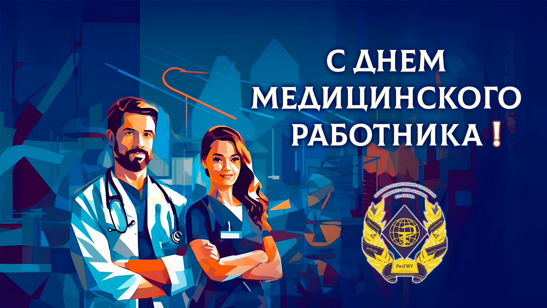 ПОЗДРАВЛЕНИЕ РЕКТОРА КАЛИНИНА РОМАНА ЕВГЕНЬЕВИЧА С ДНЁМ МЕДИЦИНСКОГО РАБОТНИКА