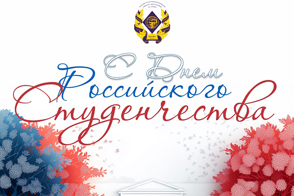 ПОЗДРАВЛЕНИЕ РЕКТОРА РЯЗГМУ, ПРОФЕССОРА РОМАНА КАЛИНИНА