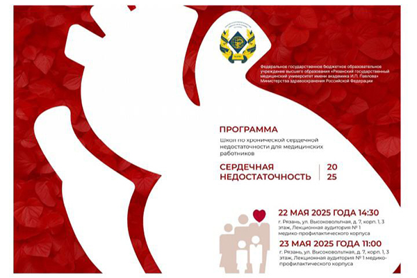 ШКОЛЫ ПО ХСН ДЛЯ МЕДИЦИНСКИХ РАБОТНИКОВ ПРОЙДУТ В РЯЗГМУ 22 И 23 МАЯ