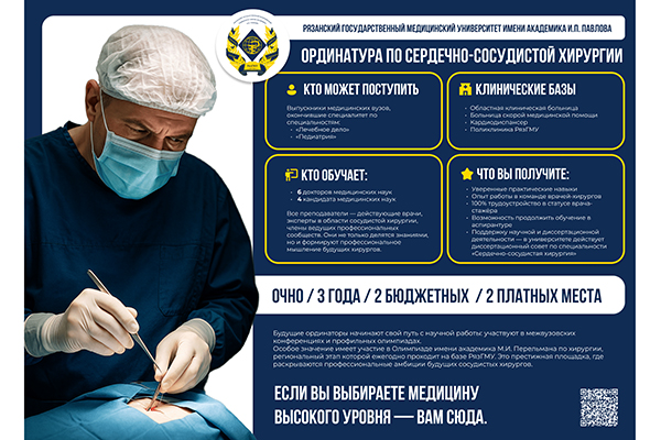 ОРДИНАТУРА ПО СЕРДЕЧНО-СОСУДИСТОЙ ХИРУРГИИ В РЯЗГМУ