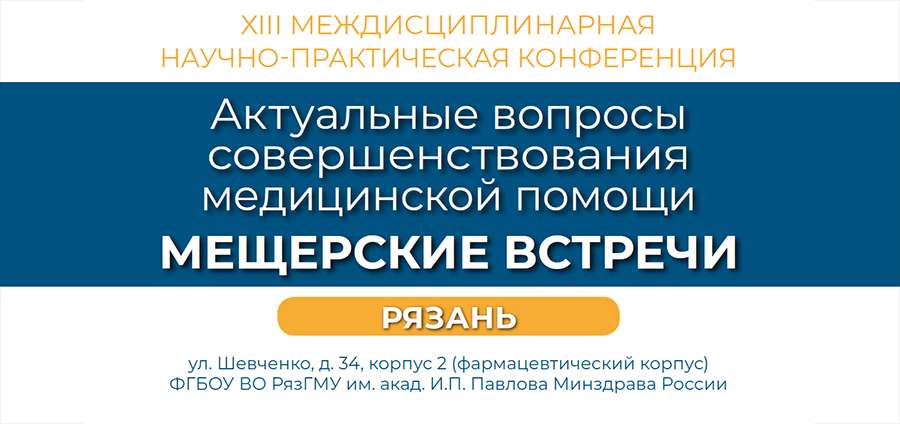 АНОНС XIII МЕЖДИСЦИПЛИНАРНОЙ НАУЧНО-ПРАКТИЧЕСКОЙ КОНФЕРЕНЦИИ «МЕЩЕРСКИЕ ВСТРЕЧИ»