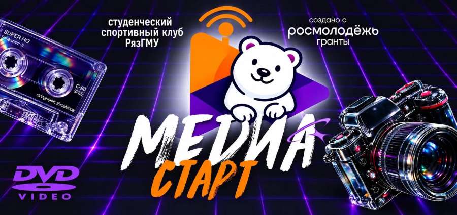 ВНИМАНИЕ, «МЕДИАСТАРТ»! ТВОЙ ВЫХОД В СПОРТИВНЫЕ МЕДИА