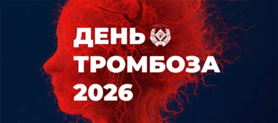 АНОНС КОНФЕРЕНЦИИ «ДЕНЬ ТРОМБОЗА - 2026»