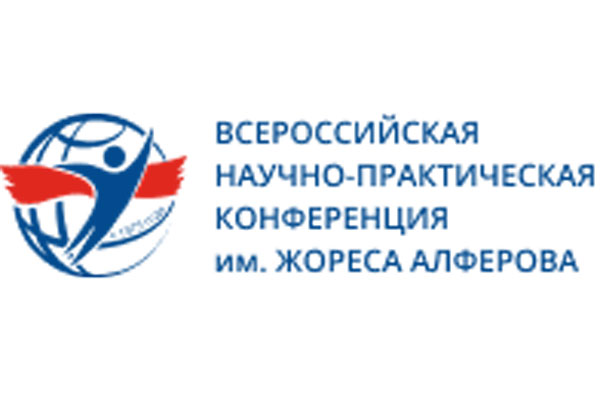 ПРИГЛАШАЕМ К УЧАСТИЮ ВО ВСЕРОССИЙСКОЙ КОНФЕРЕНЦИИ ИМЕНИ ЖОРЕСА АЛФЁРОВА