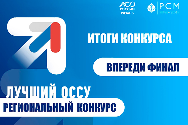ПОЗДРАВЛЯЕМ СТУДЕНЧЕСКИЕ ОБЪЕДИНЕНИЯ РЯЗГМУ - ПОБЕДИТЕЛЕЙ РЕГИОНАЛЬНОГО ЭТАПА ВСЕРОССИЙСКОГО КОНКУРСА НА ЛУЧШУЮ ОРГАНИЗАЦИЮ ДЕЯТЕЛЬНОСТИ ОССУ