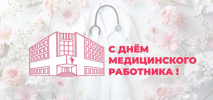 ПОЗДРАВЛЕНИЕ РЕКТОРА С ДНЕМ МЕДИЦИНСКОГО РАБОТНИКА