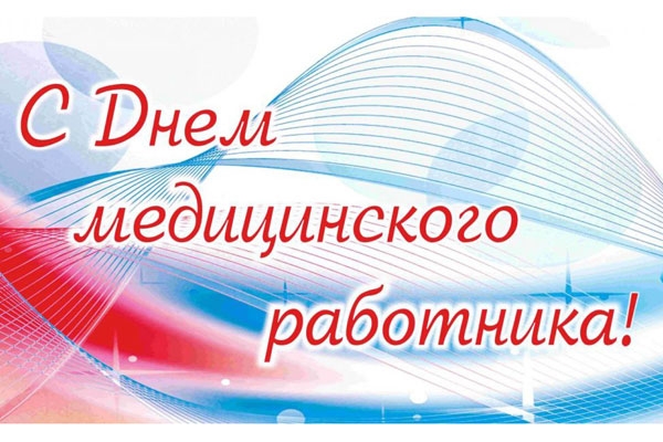 ПОЗДРАВЛЕНИЕ РЕКТОРА УНИВЕРСИТЕТА ПРОФЕССОРА РОМАНА ЕВГЕНЬЕВИЧА КАЛИНИНА С ДНЕМ МЕДИЦИНСКОГО РАБОТНИКА