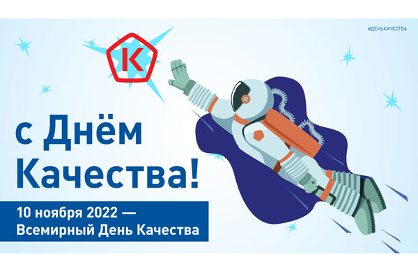 10 НОЯБРЯ - ВСЕМИРНЫЙ ДЕНЬ КАЧЕСТВА