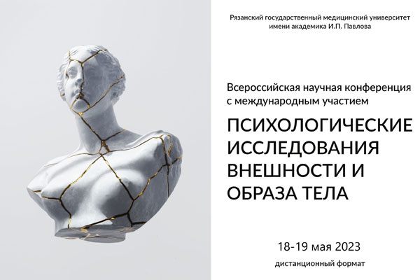 ВСЕРОССИЙСКАЯ НАУЧНО-ПРАКТИЧЕСКАЯ КОНФЕРЕНЦИЯ С МЕЖДУНАРОДНЫМ УЧАСТИЕМ «ПСИХОЛОГИЧЕСКИЕ ИССЛЕДОВАНИЯ ВНЕШНОСТИ И ОБРАЗА ТЕЛА» пройдёт в РязГМУ