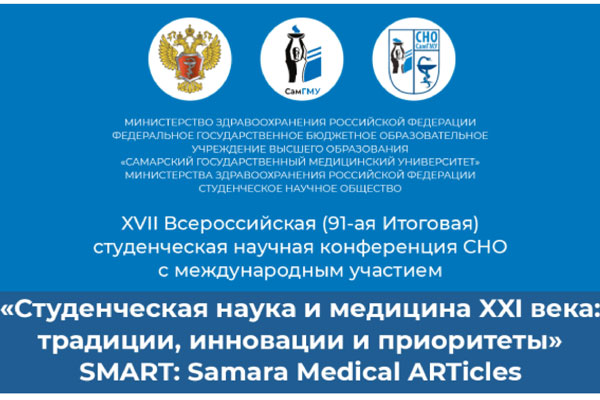 СТУДЕНЧЕСКАЯ КОНФЕРЕНЦИЯ В САМГМУ