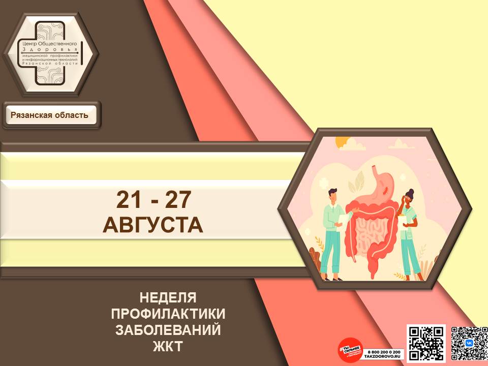 НЕДЕЛЯ ПРОФИЛАКТИКИ БОЛЕЗНЕЙ ЖКТ