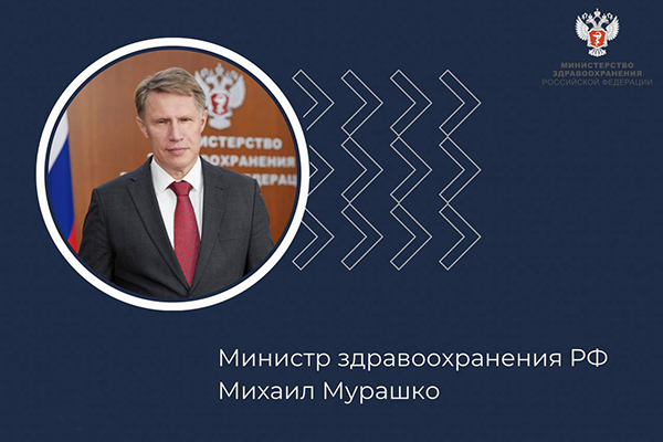 ПОЗДРАВЛЕНИЕ МИНИСТРА ЗДРАВООХРАНЕНИЯ РОССИЙСКОЙ ФЕДЕРАЦИИ