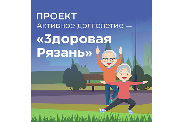В РЯЗГМУ ПОДВЕДУТ ЗИМНИЕ ИТОГИ ПРОЕКТА «АКТИВНОЕ ДОЛГОЛЕТИЕ – «ЗДОРОВАЯ РЯЗАНЬ»