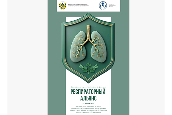 ПРИГЛАШАЕМ НА ВСЕРОССИЙСКУЮ НАУЧНО-ПРАКТИЧЕСКУЮ КОНФЕРЕНЦИЮ РОССИЙСКОГО РЕСПИРАТОРНОГО ОБЩЕСТВА 