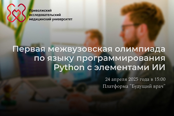 ПЕРВАЯ МЕЖВУЗОВСКАЯ ОЛИМПИАДА ПО ЯЗЫКУ ПРОГРАММИРОВАНИЯ PYTHON 