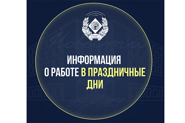 ИНФОРМАЦИЯ О ВЫХОДНЫХ И ПРАЗДНИЧНЫХ ДНЯХ