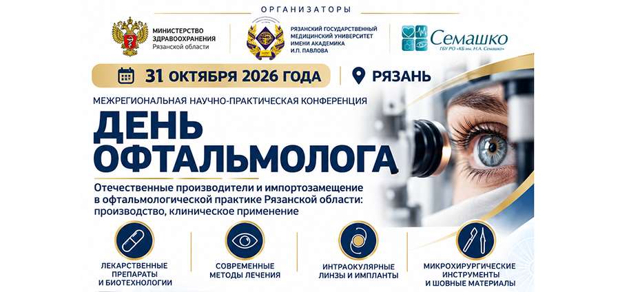 ОТЕЧЕСТВЕННЫЕ ТЕХНОЛОГИИ В ОФТАЛЬМОЛОГИИ
