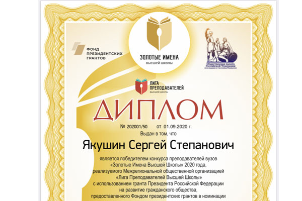 ПРЕПОДАВАТЕЛИ РЯЗГМУ – ПОБЕДИТЕЛИ КОНКУРСА «ЗОЛОТЫЕ ИМЕНА ВЫСШЕЙ ШКОЛЫ»