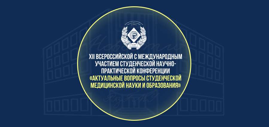 XII Всероссийская студенческая научно-практическая конференция «Актуальные вопросы студенческой медицинской науки и образования»