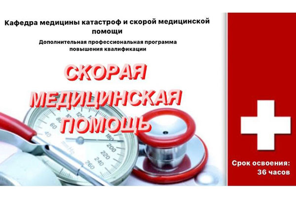 Скорая медицинская помощь