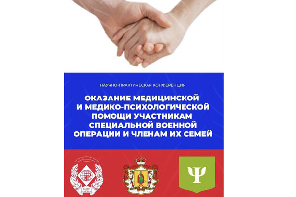  ПРИГЛАШАЕМ ПРИНЯТЬ УЧАСТИЕ В НАУЧНО-ПРАКТИЧЕСКОЙ КОНФЕРЕНЦИИ «ОКАЗАНИЕ МЕДИЦИНСКОЙ И МЕДИКО-ПСИХОЛОГИЧЕСКОЙ ПОМОЩИ УЧАСТНИКАМ СПЕЦИАЛЬНОЙ ВОЕННОЙ ОПЕРАЦИИ И ЧЛЕНАМ ИХ СЕМЕЙ»